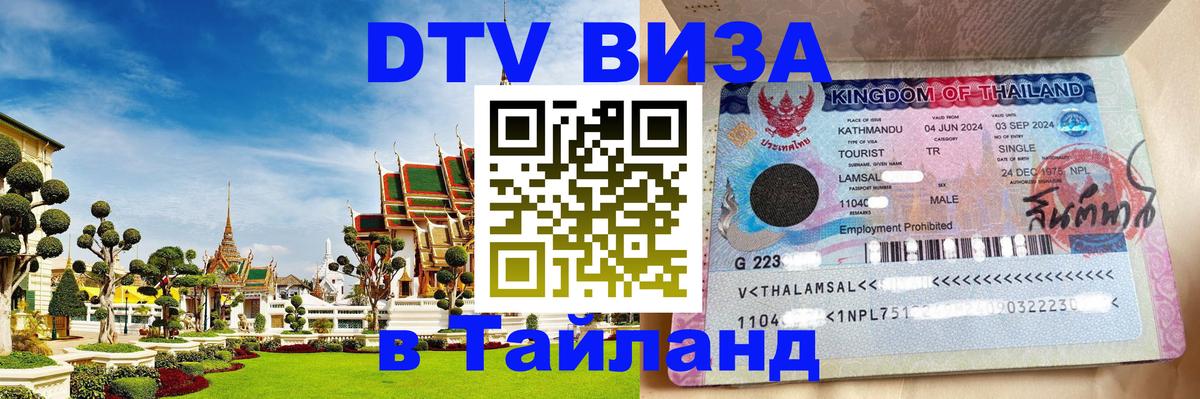 Электронная виза DTV в Тайланд 
