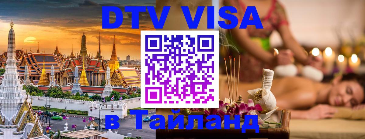 ДТВ VISA Тайланд для фрилансеров Каракас 
